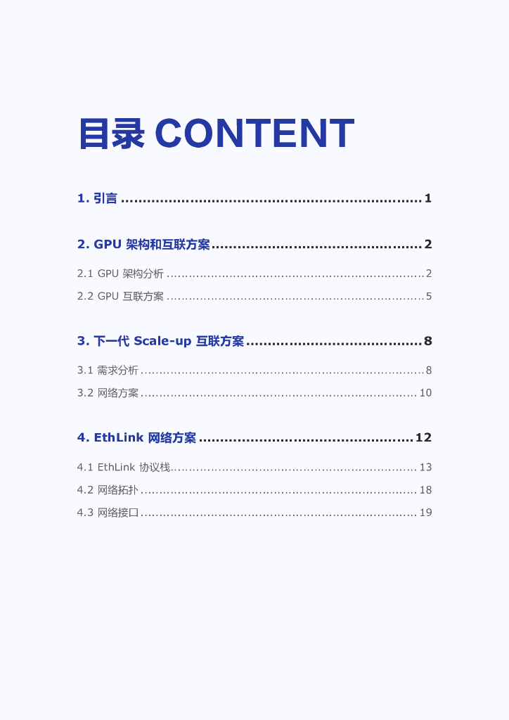 字节跳动：2025年GPU Scale-up互联技术白皮书_第2页