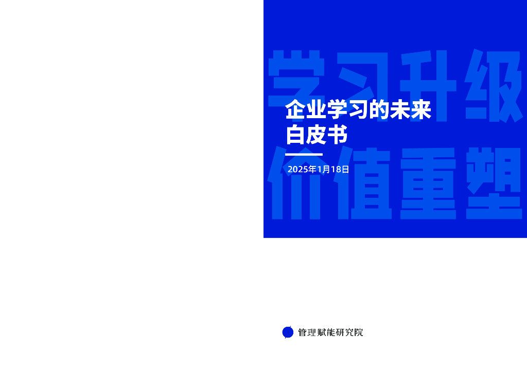 管理赋能研究院：2025年企业学习的未来白皮书