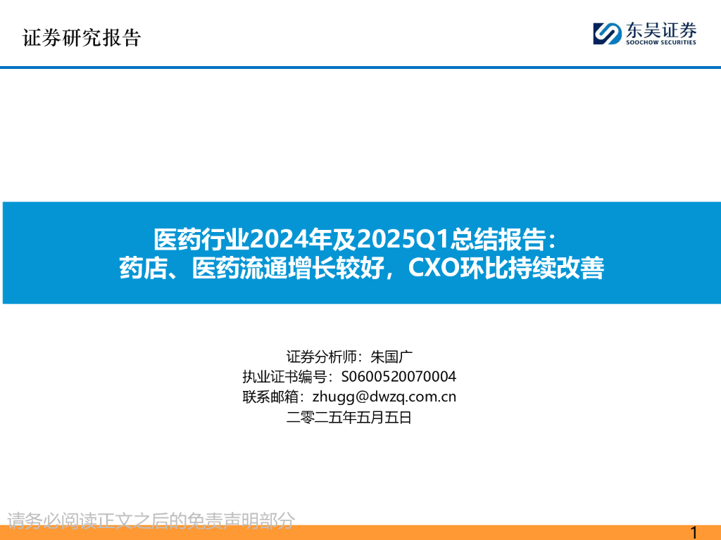 东吴证券：医药行业2024年及2025Q1总结报告：药店、医药流通增长较好，CXO环比持续改善