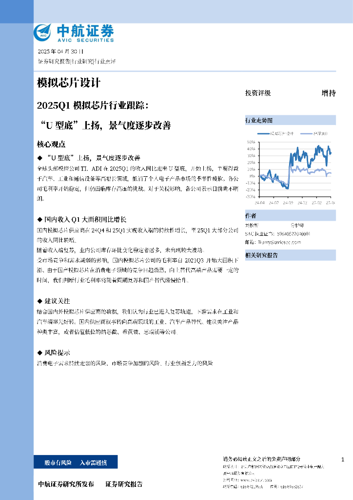 中航证券：2025Q1模拟芯片行业跟踪：“U型底”上扬，景气度逐步改善海报