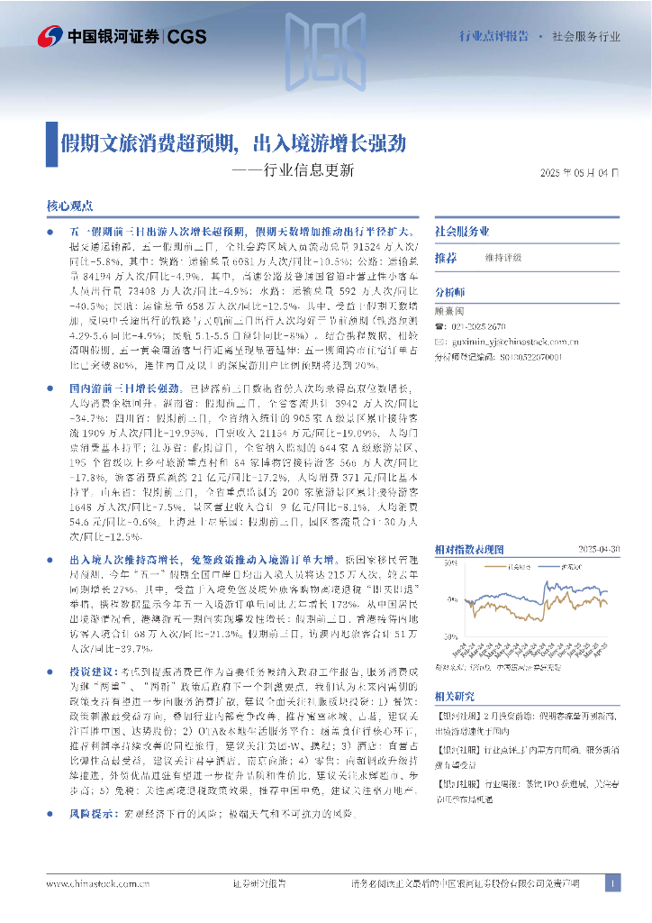 中国银河：社会服务行业信息更新：假期文旅消费超预期，出入境游增长强劲海报