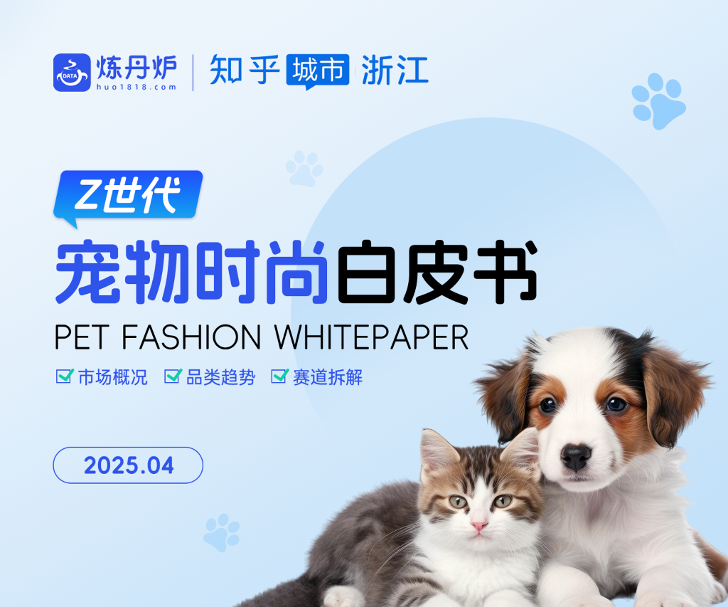 炼丹炉：2025年Z世代宠物时尚白皮书海报