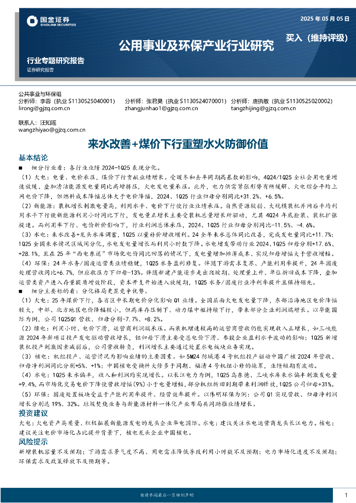 国金证券：公用事业及环保产业行业研究：来水改善+煤价下行重塑水火防御价值