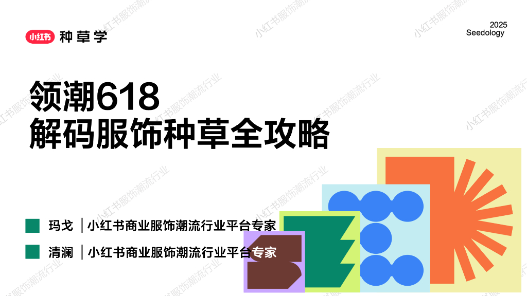 小红书：领潮618解码服饰种草全攻略