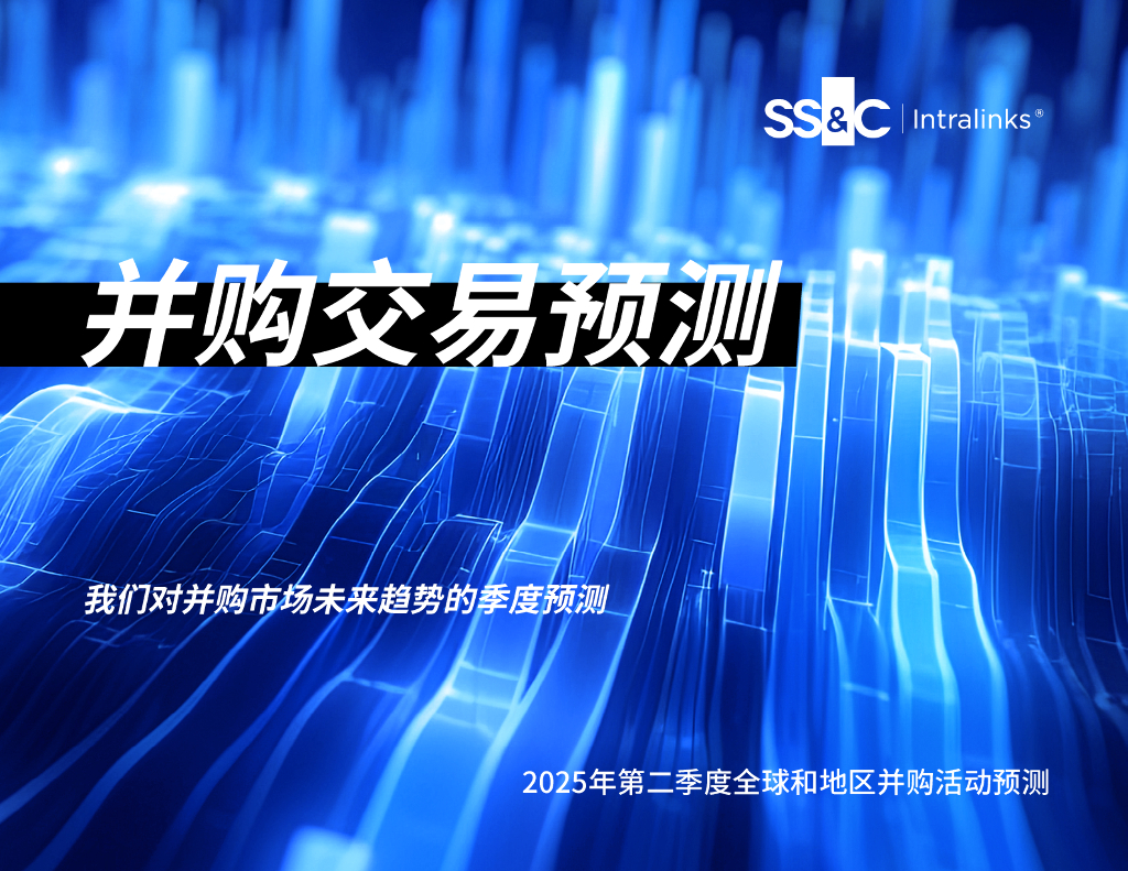 SS&C：2025年第二季度全球和地区并购活动预测报告