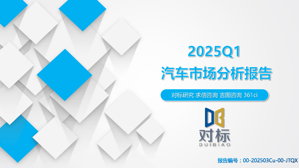 吉图咨询：2025年一季度汽车市场分析报告