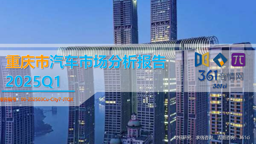 吉图咨询：2025年一季度重庆市汽车市场分析报告