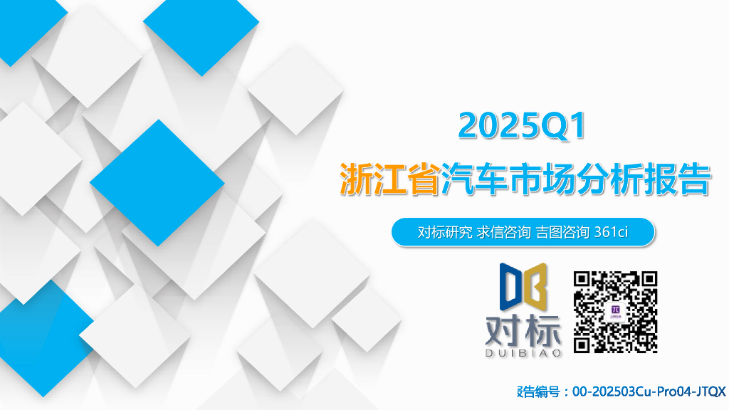 吉图咨询：2025年一季度浙江省汽车市场分析报告