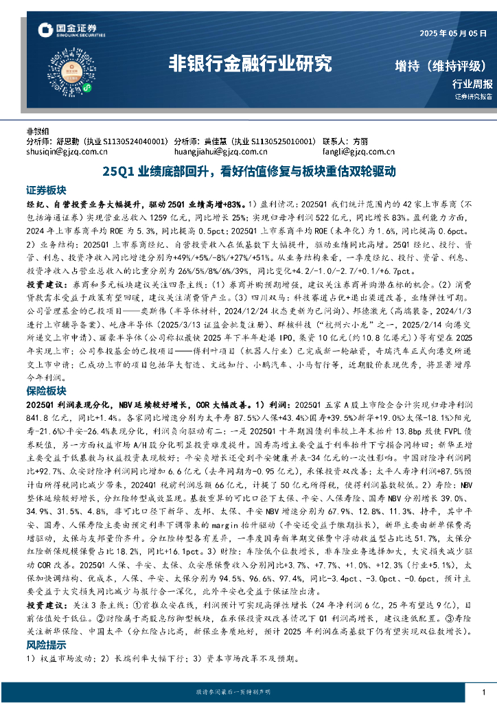 国金证券：非银行金融行业周报：25Q1业绩底部回升，看好估值修复与板块重估双轮驱动