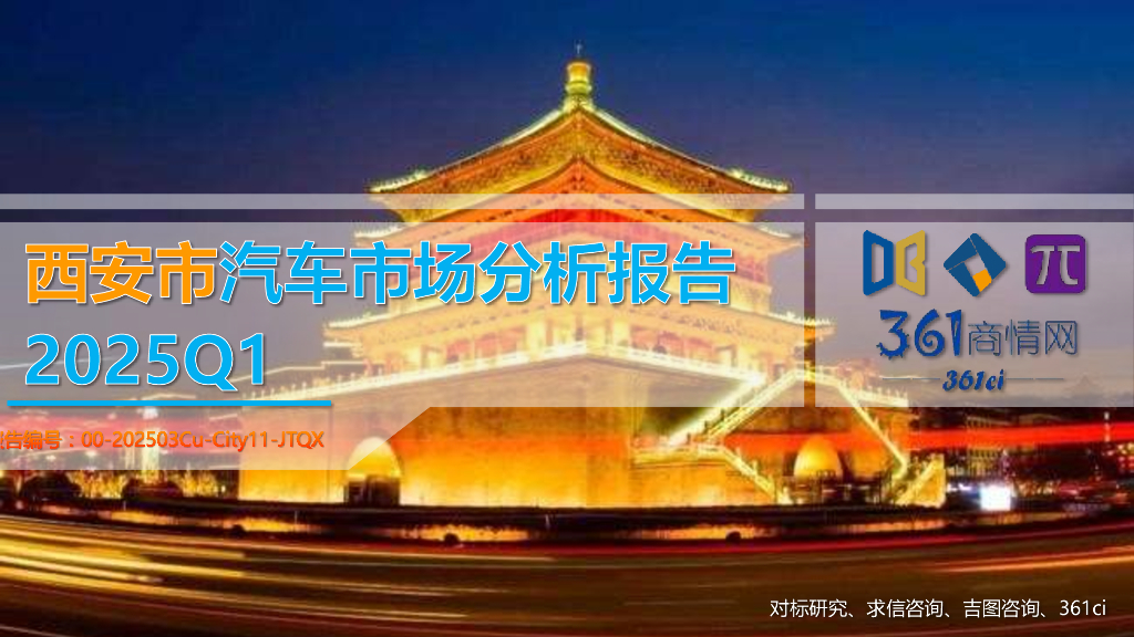 吉图咨询：2025年一季度西安市汽车市场分析报告