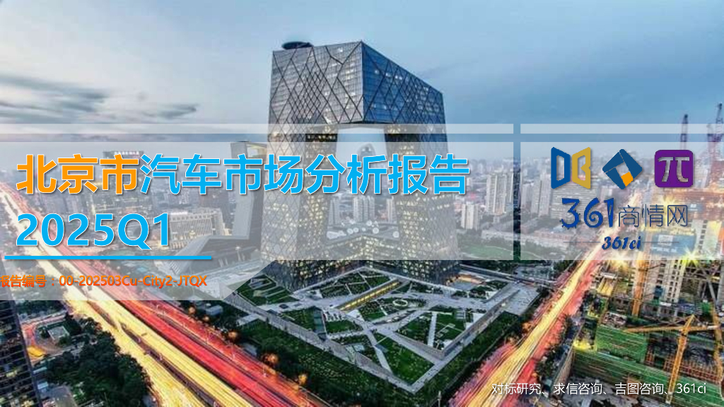 吉图咨询：2025年一季度北京市汽车市场分析报告