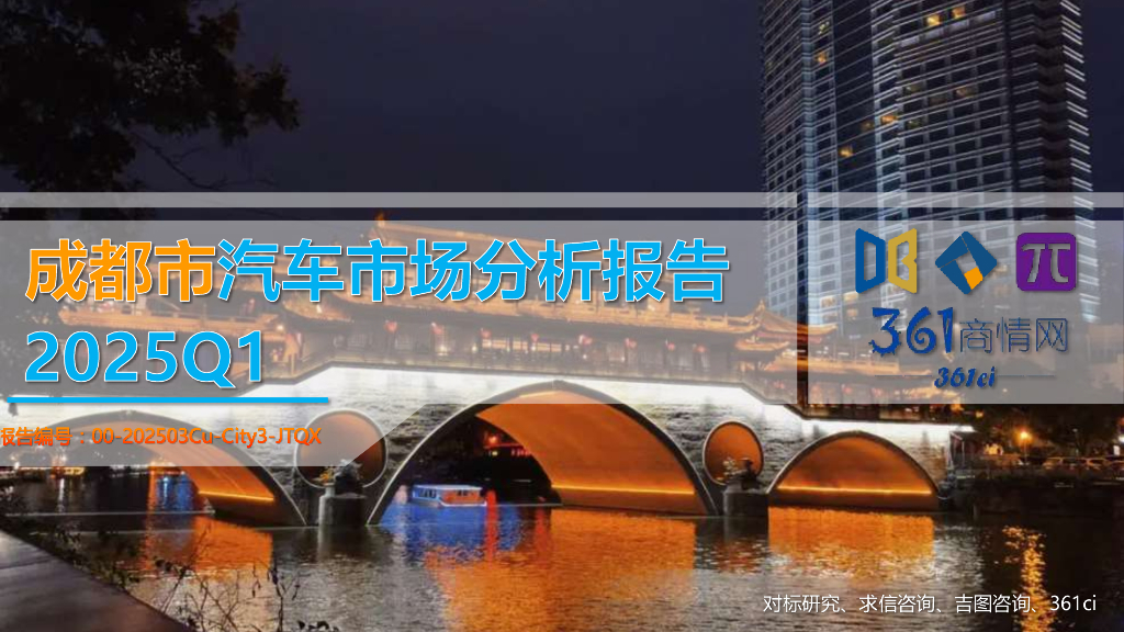 吉图咨询：2025年一季度成都市汽车市场分析报告