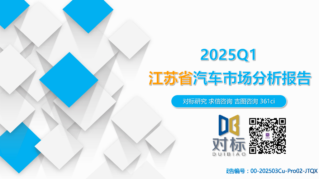 吉图咨询：2025年一季度江苏省汽车市场分析报告