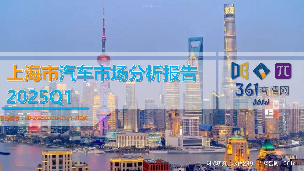吉图咨询：2025年一季度上海市汽车市场分析报告