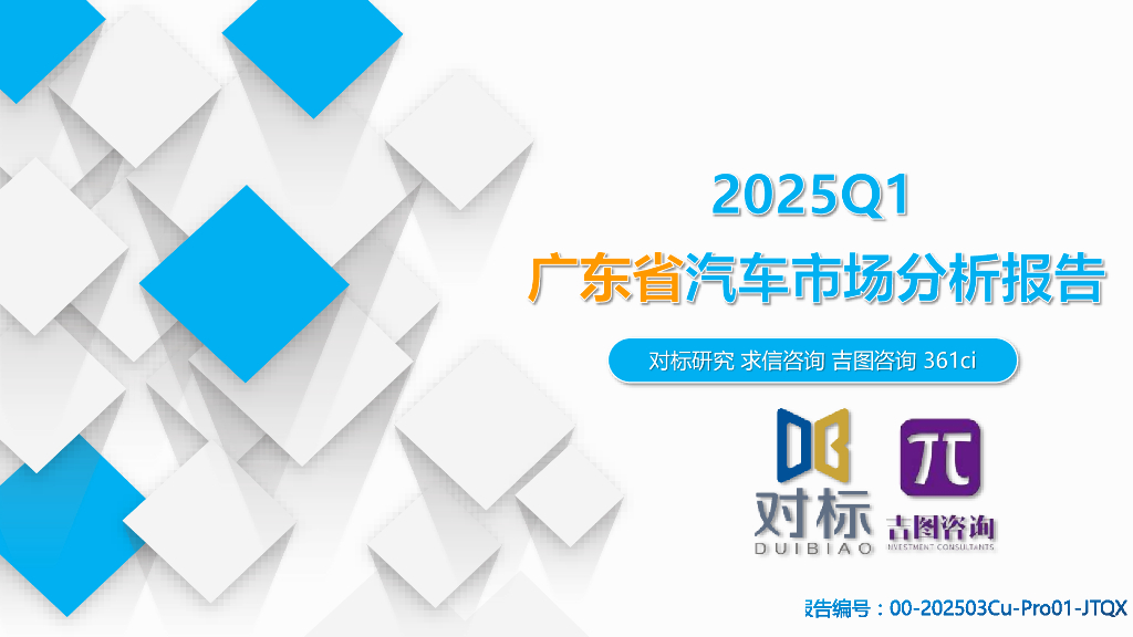 吉图咨询：2025年一季度广东省汽车市场分析报告