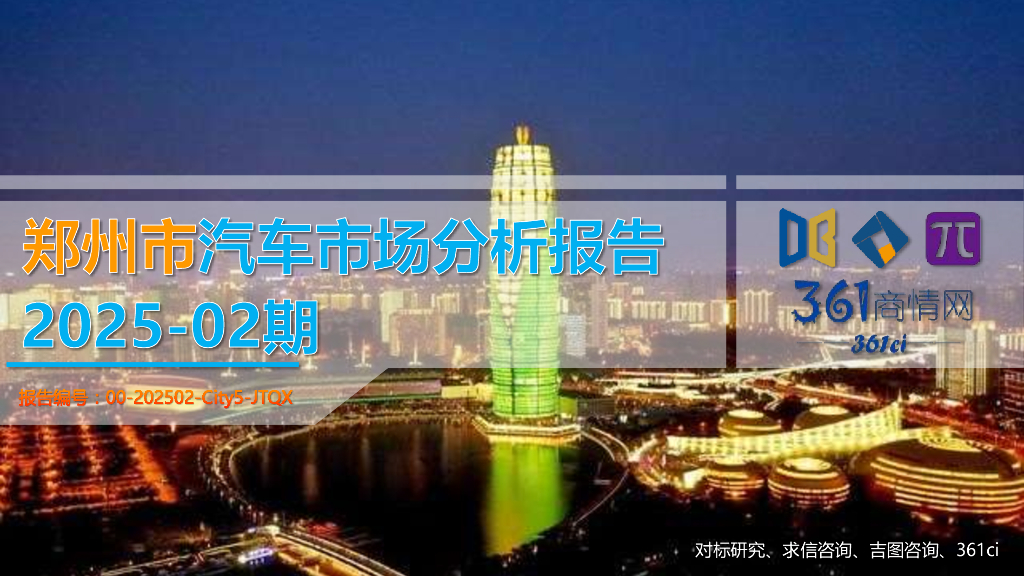 吉图咨询：2025年一季度郑州市汽车市场分析报告