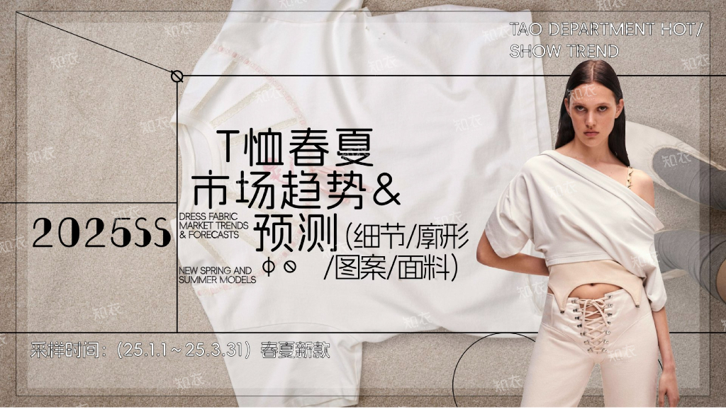 知衣科技：2025年T恤春夏市场趋势&预测报告（细节、轮廓、图案、面临）海报