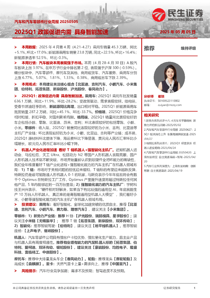民生证券：汽车和汽车零部件行业周报：2025Q1政策促进内需具身智能加速海报