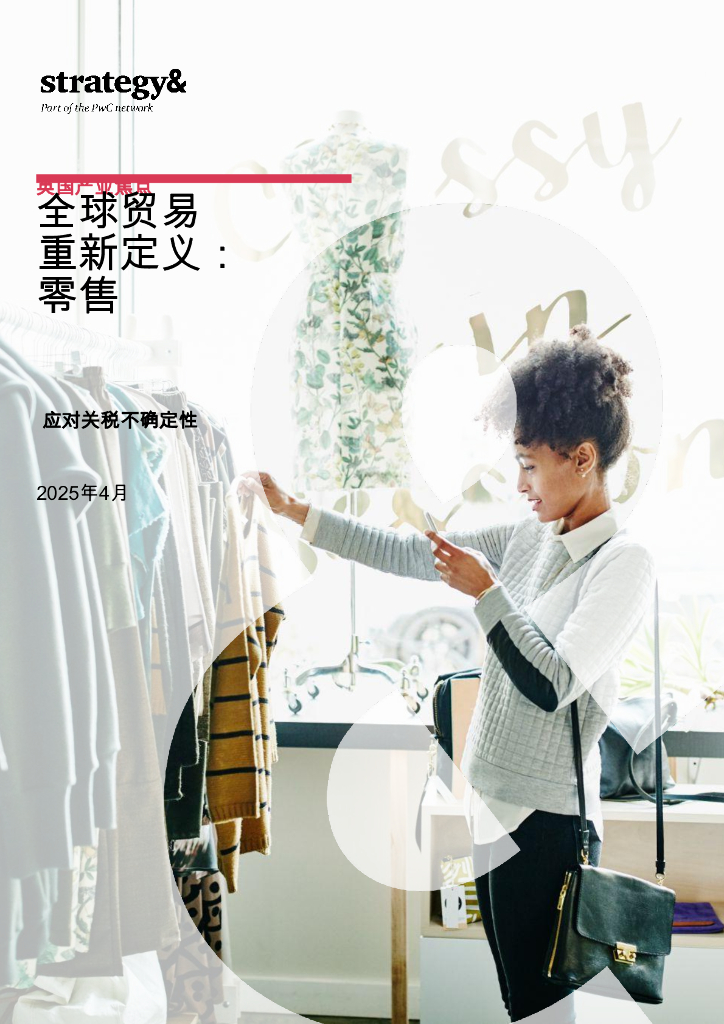 思略特&普华永道：2025年全球贸易重新定义：零售-应对关税不确定性报告海报