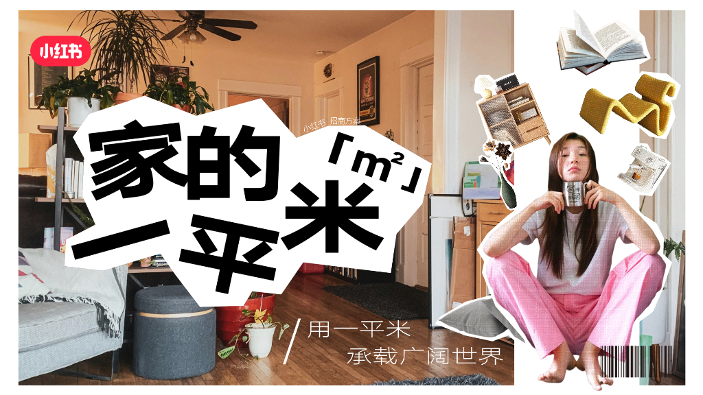 小红书：家的一平米招商方案