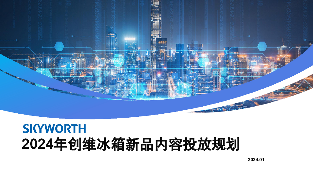 SKYWORTH：2024年创维冰箱新品内容投放规划
