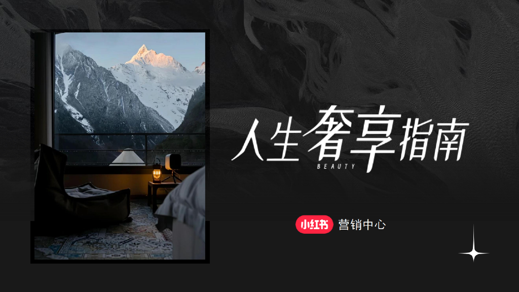 小红书：人生奢享指南