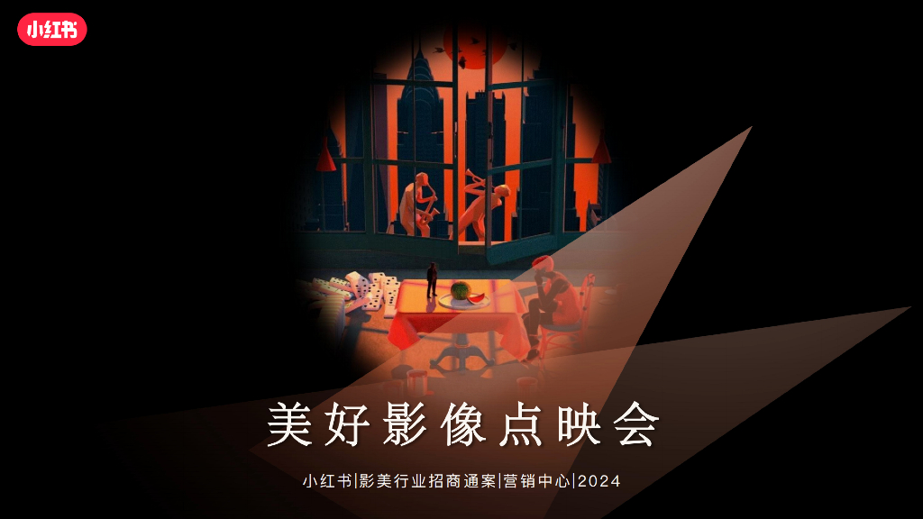 小红书：美好影像点映会-影美行业招商通案
