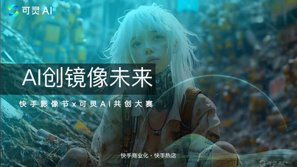 可灵AI：AI创镜像未来-快手影像节x可灵AI共创大赛海报