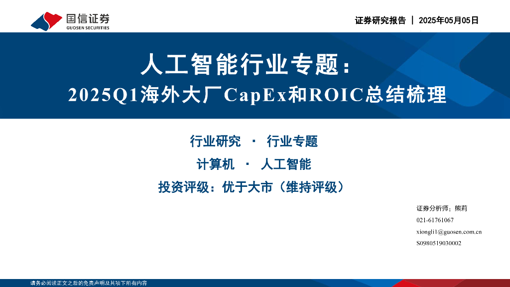 国信证券：<em>人工智能</em>行业专题：2025Q1海外大厂CapEx和ROIC总结梳理 海报