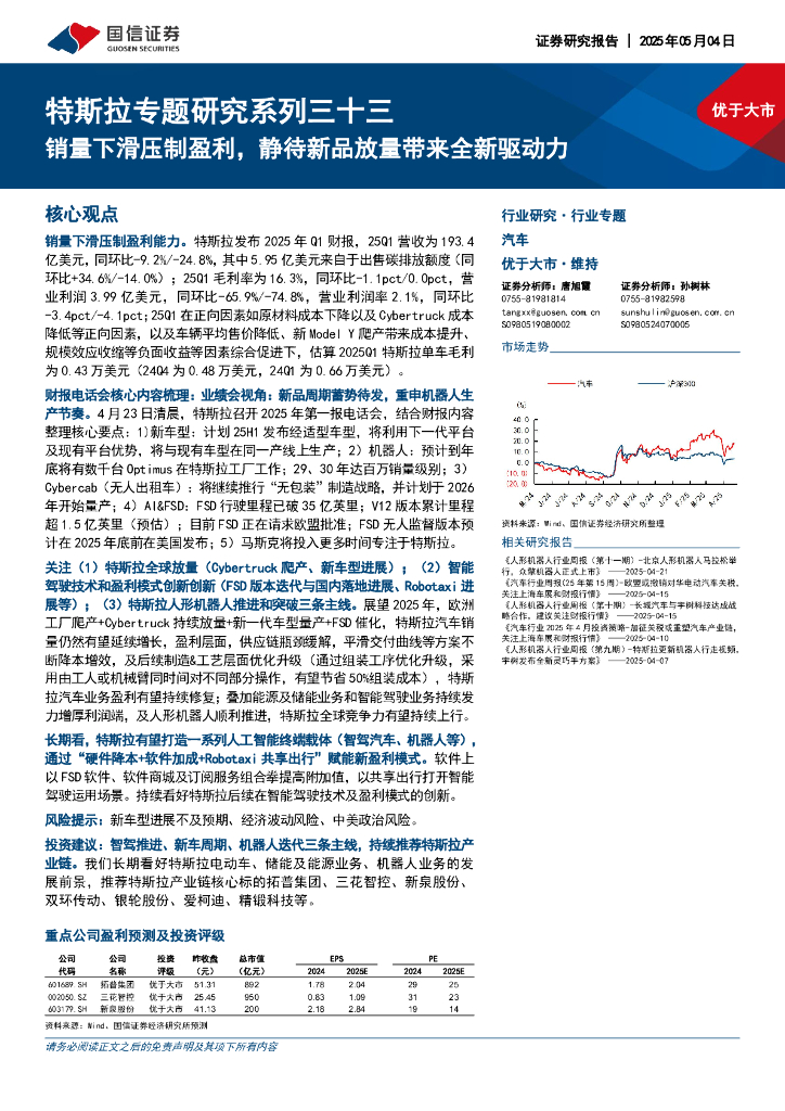 国信证券：汽车：特斯拉专题研究系列三十三-销量下滑压制盈利，静待新品放量带来全新驱动力