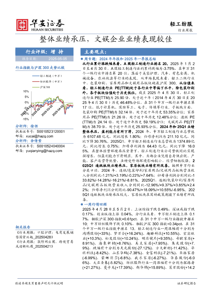 华安证券：轻工纺服行业周报：整体业绩承压，文娱企业业绩表现较佳海报