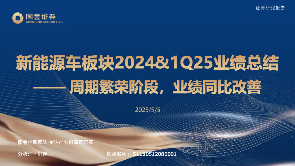 国金证券：新能源车板块2024&1Q25业绩总结：周期繁荣阶段，业绩同比改善