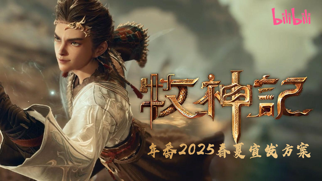 哔哩哔哩：牧神记年番2025春夏宜发方案