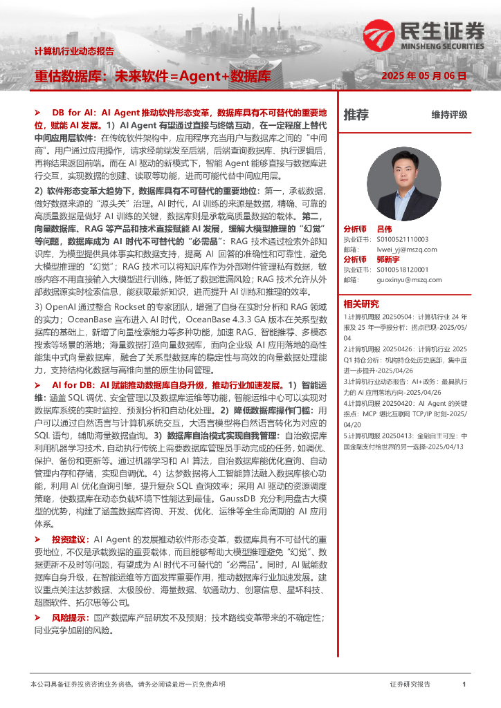 民生证券：计算机行业动态报告：重估数据库：未来软件=Agent+数据库海报