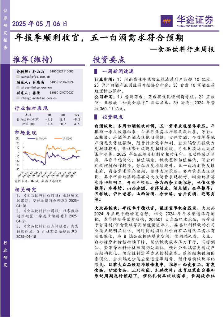 华鑫证券：食品饮料行业周报：年报季顺利收官，五一白酒需求符合预期海报