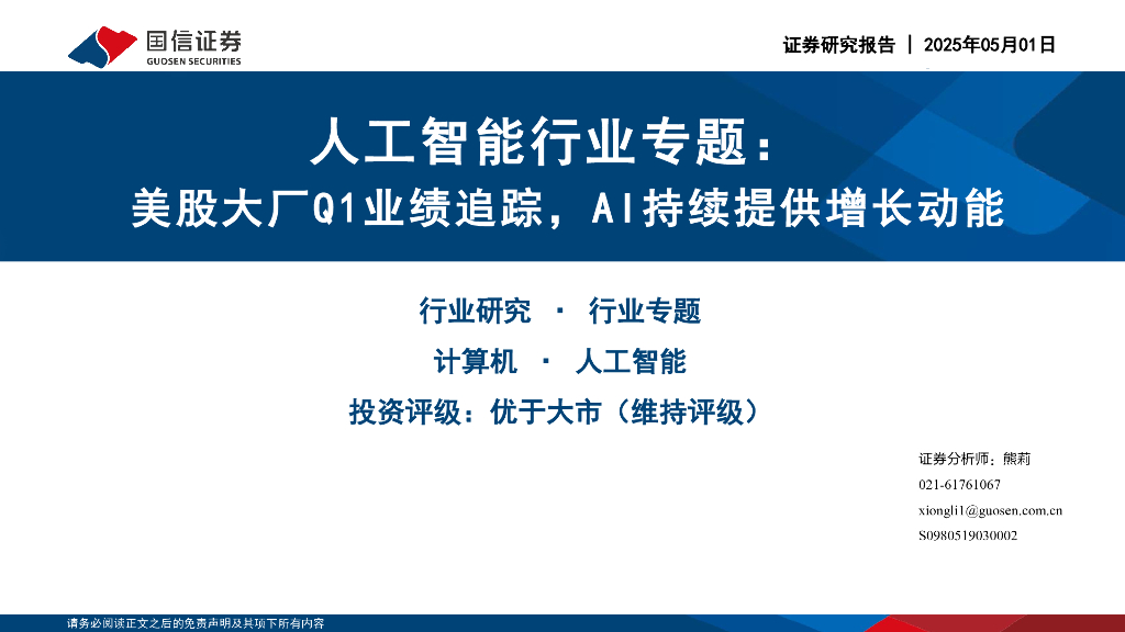 国信证券：人工智能行业专题：美股大厂Q1业绩追踪，AI持续提供增长动能