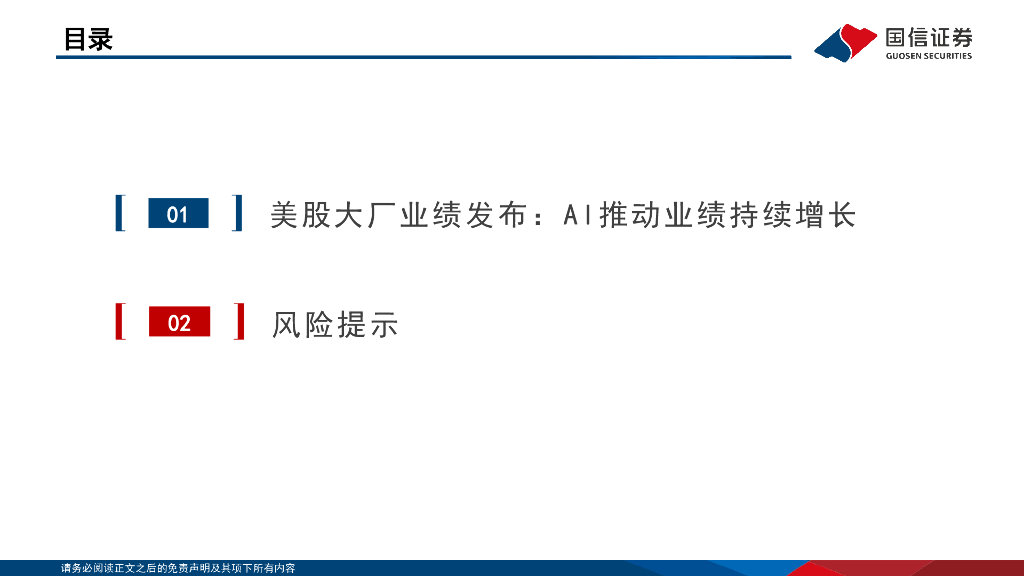 国信证券：人工智能行业专题：美股大厂Q1业绩追踪，AI持续提供增长动能_第10页