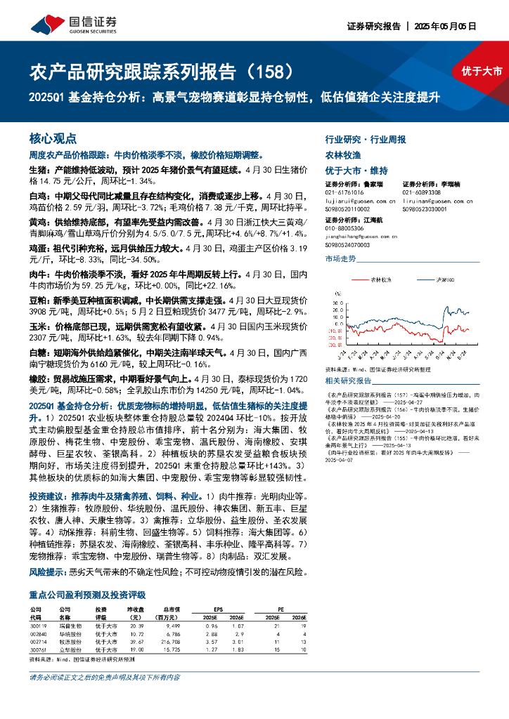 国信证券：农产品研究跟踪系列报告（158）：2025Q1基金持仓分析：高景气宠物赛道彰显持仓韧性，低估值猪企关注度提升海报