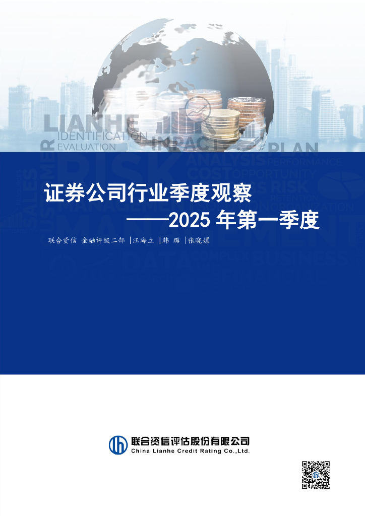 联合资信：证券公司行业季度观察：2025年第一季度海报