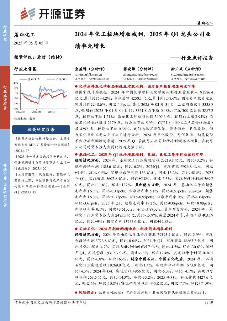 开源证券：基础化工行业点评报告：2024年化工板块增收减利，2025年Q1龙头公司业绩率先增长海报