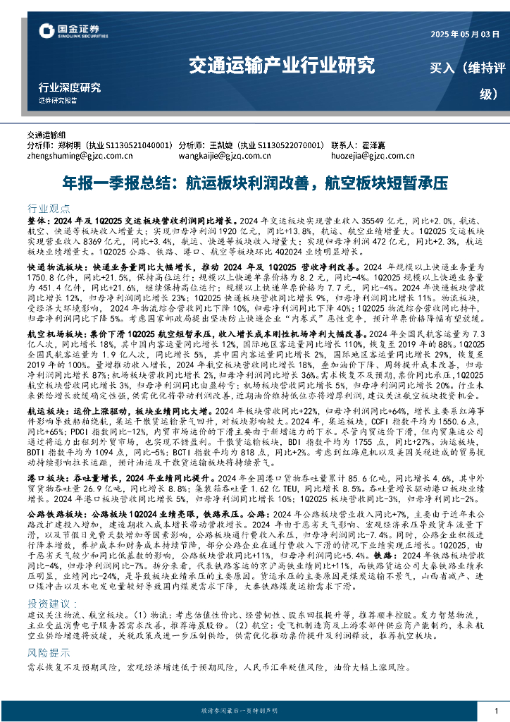 国金证券：交通运输产业行业研究：年报一季报总结：航运板块利润改善，航空板块短暂承压海报