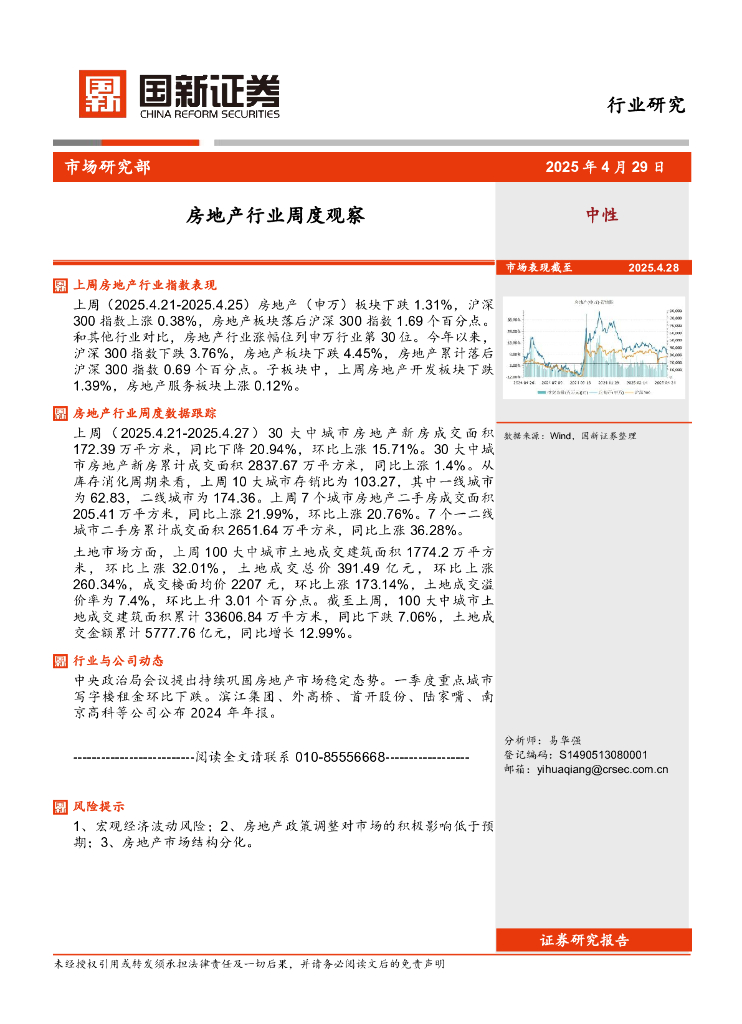 国新证券股份：房地产行业周度观察