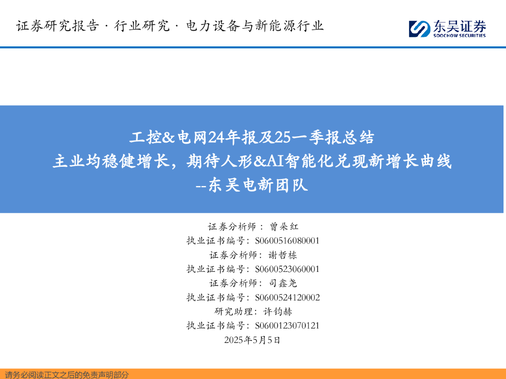 东吴证券：工控&电网24年报及25一季报总结：主业均稳健增长，期待人形&AI智能化兑现新增长曲线