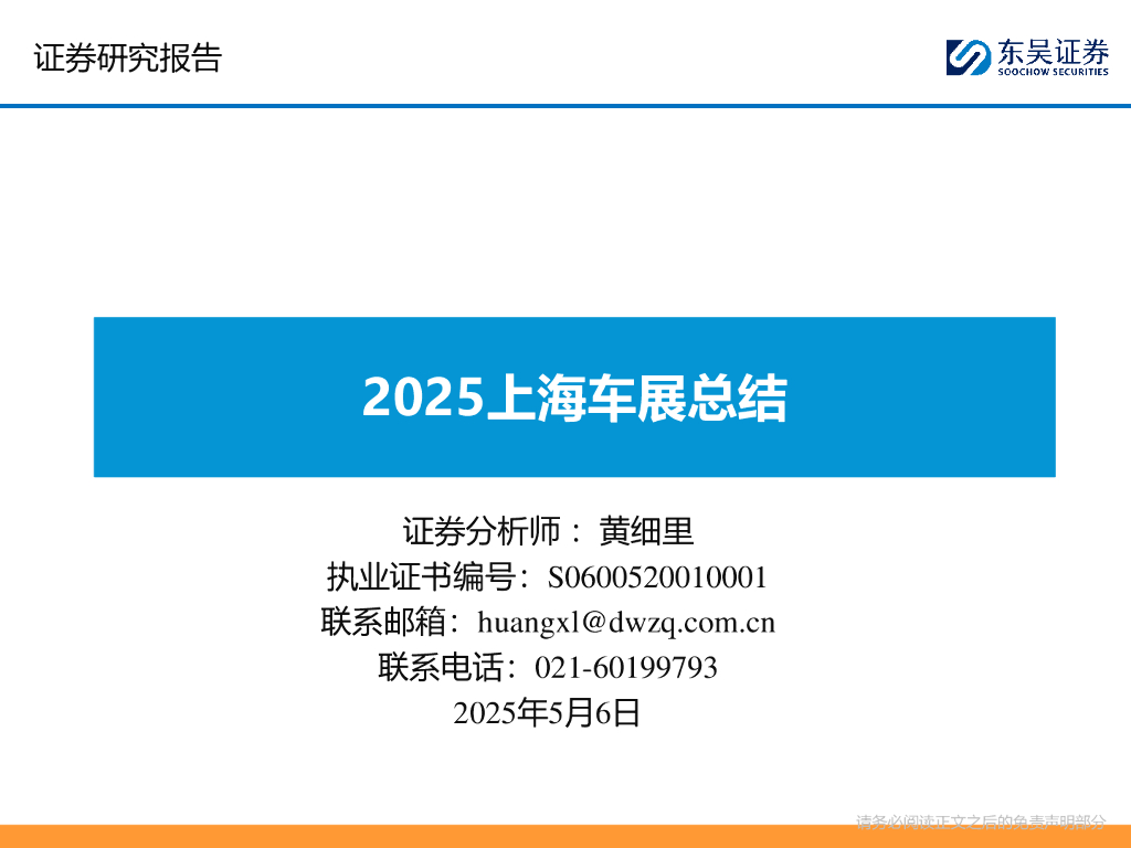 东吴证券：2025上海车展总结海报
