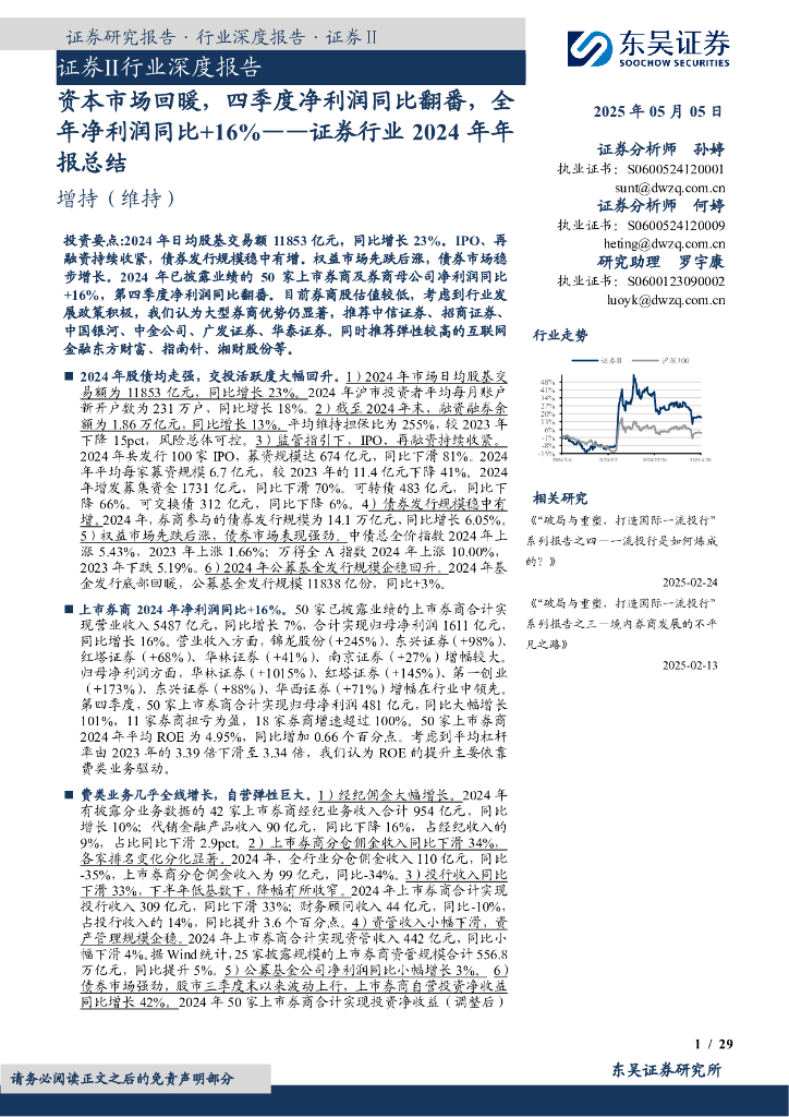 东吴证券：证券行业2024年年报总结：资本市场回暖，四季度净利润同比翻番，全年净利润同比+16%海报