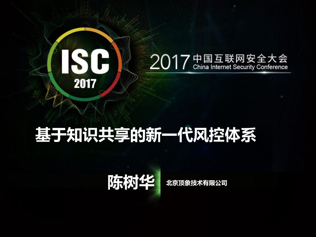 顶象技术：基于知识共享的新一代风控体系