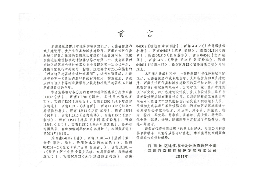 西南11J图集合订本（2）：西南11J513、西南11J514、西南11J515、西南11J516、西南11J517、西南11J611、西南11J812