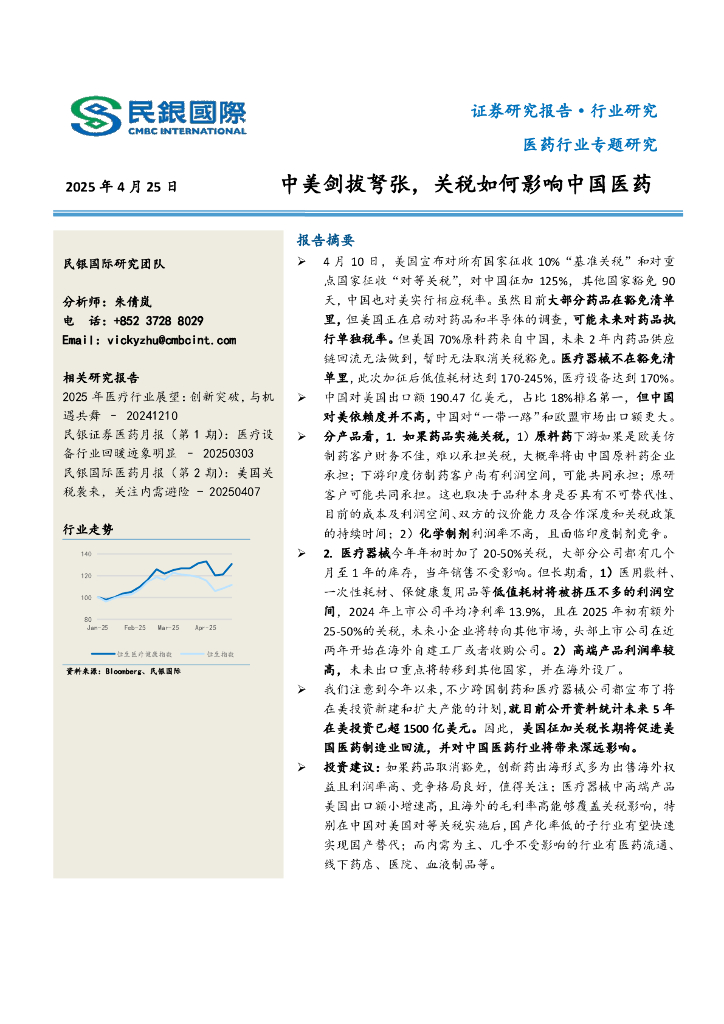 民银证券：医药行业专题研究：中美剑拔弩张，关税如何影响中国医药海报