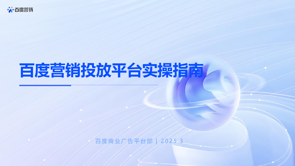百度营销：2025年百度营销投放平台实操指南报告