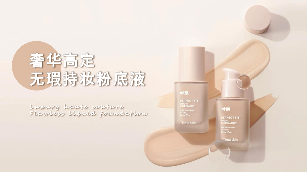 奢华高定无暇持妆粉底液文案